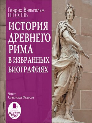 cover image of История Древнего Рима в избранных биографиях